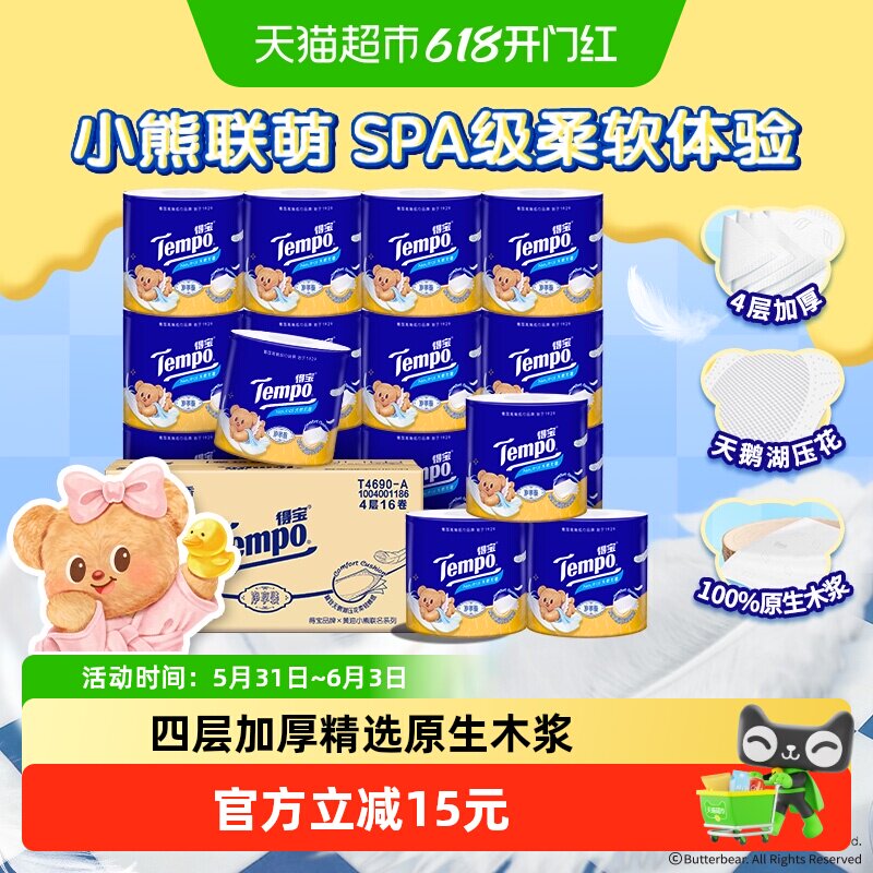 【新品】Tempo/得宝卷纸黄油小熊联名加厚卷筒纸箱装145g*16卷