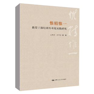 正版图书 惟精惟一：教育干部培训专业化实践研究 从春侠  乔玉华 等 中国人民大学出版社 9787300310572