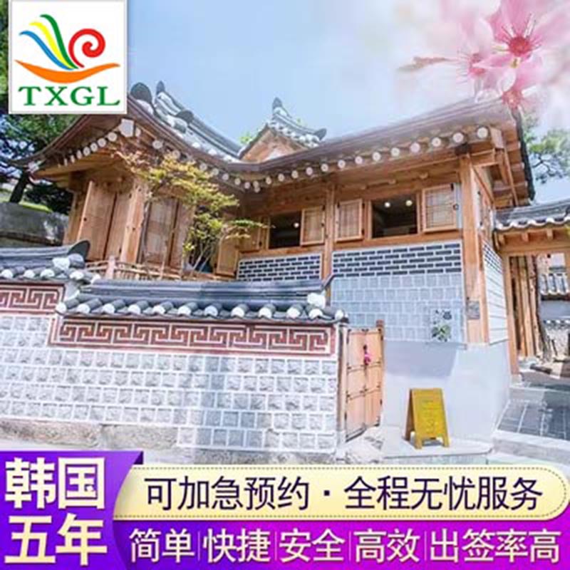 韩国·五年多次旅游签证·沈阳送签·东北黑吉辽个人五年多次签证简化 加急 高出签率图片