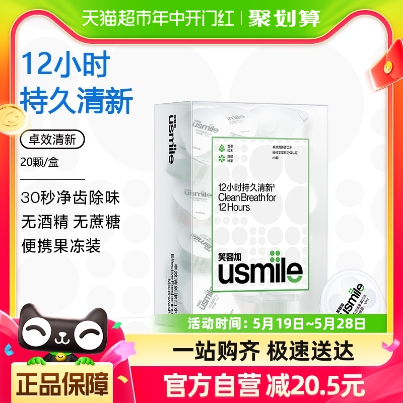 笑容加usmile卓效养护漱口水清新杯便携一次性持久清新20颗/盒