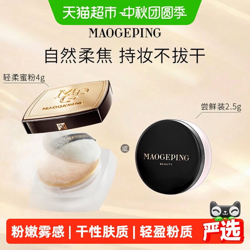 【下拉领优惠】毛戈平光感轻柔蜜粉散粉干皮哑光定妆提亮