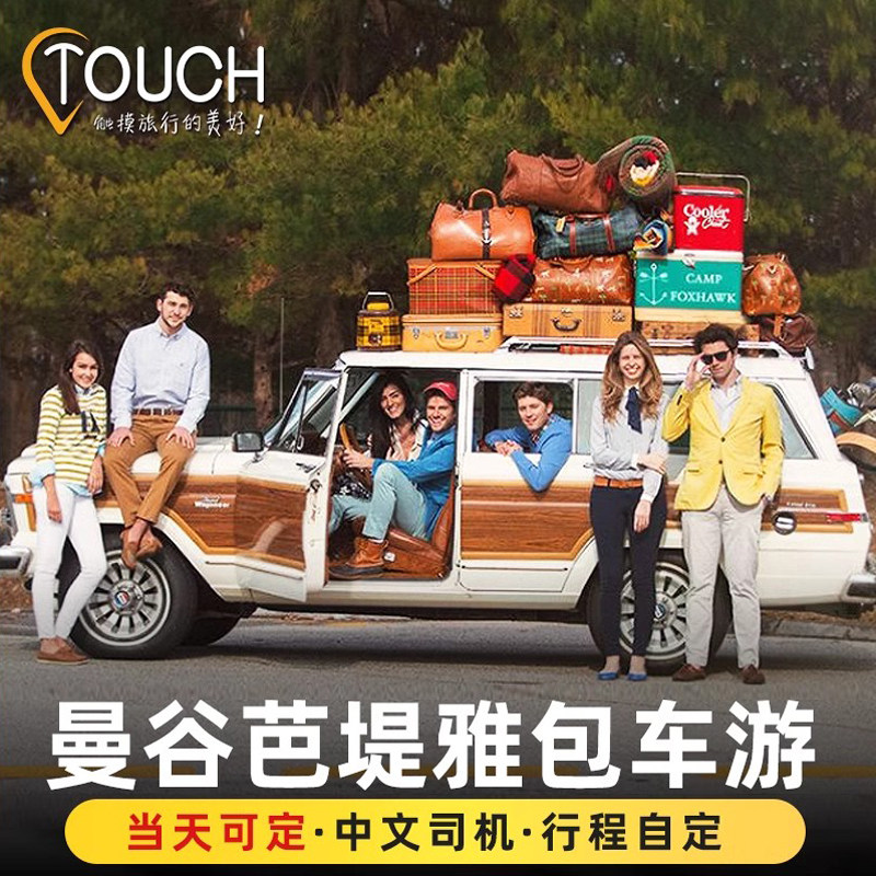 泰国曼谷一日游包车