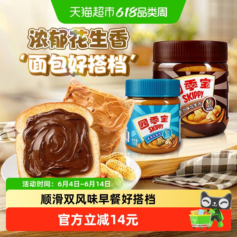 四季宝早餐面包涂抹调味酱柔滑花生巧克力风味酱套装510g顺滑细腻
