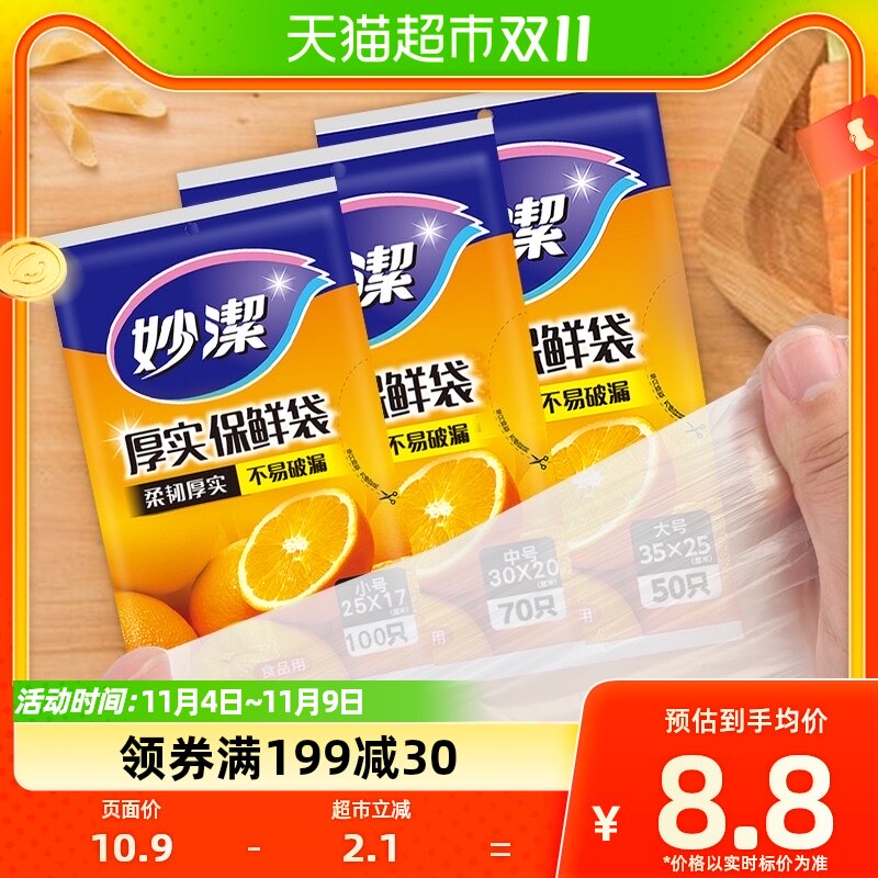 妙洁一次性保鲜袋大中小各一包不破漏食品袋子家用食物共220只怎么看?
