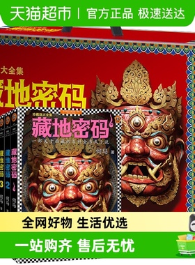 包邮 藏地密码唐卡典藏版大全集全套10册西藏的百科全书式小说