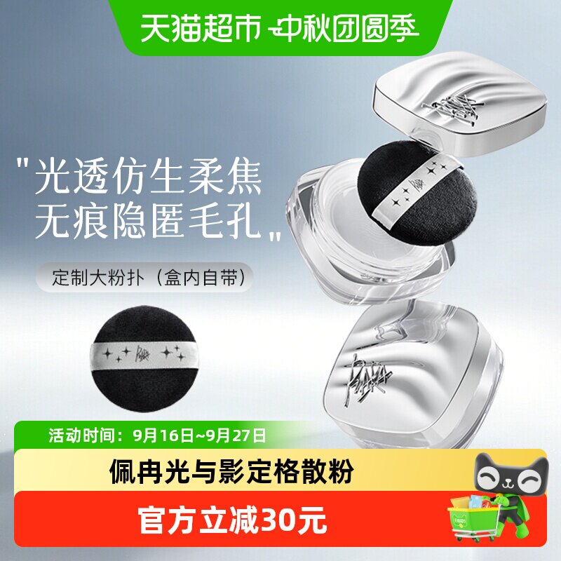 【新款大散粉】piara佩冉光与影定格散粉控油蜜粉持久防水防汗