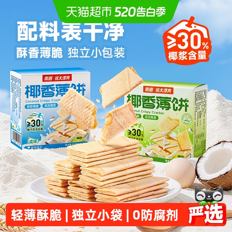 南国饼干椰香薄饼独立包装椰子味酥薄脆饼干休闲零食早餐海南特产