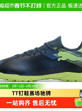 Puma/彪马FUTURE 7 PLAY TT钉鞋男子休闲运动鞋耐磨训练足球鞋