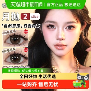 SweetColor美瞳月抛自然日常山茶玫瑰纯色青梨同款 隐形眼镜