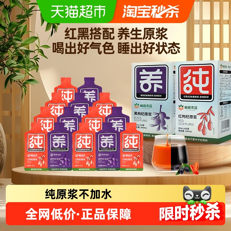 邮政农品红枸杞黑枸杞原浆