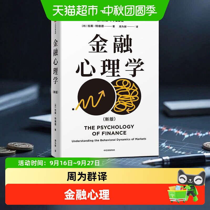 【拉斯特维德作品合集】金融心理学刘润王国刚推荐理解投资者心理