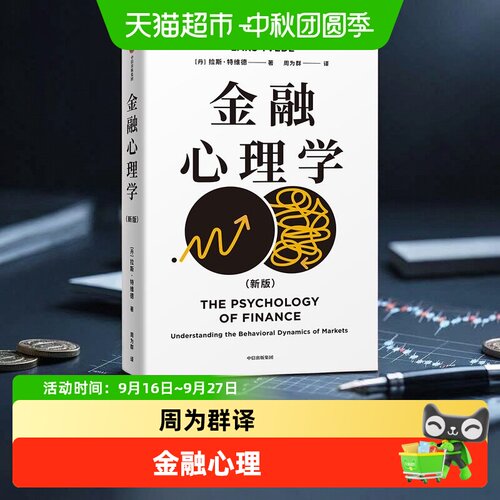 中信出版金融心理学三大迷思解析