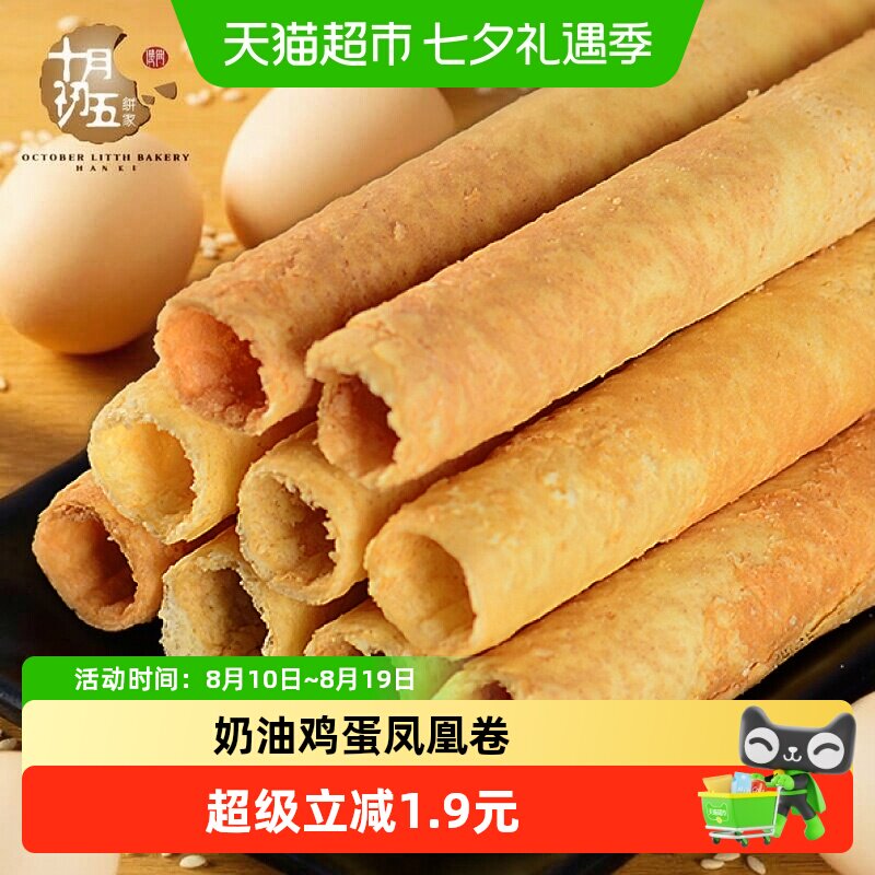 十月初五奶油鸡蛋凤凰卷150g黄油蛋卷澳门糕点饼干休闲零食
