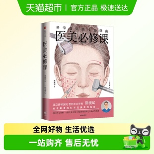风险评估 医美必修课 斯楼斌一目可视著 实践指南 诊前 科学变美