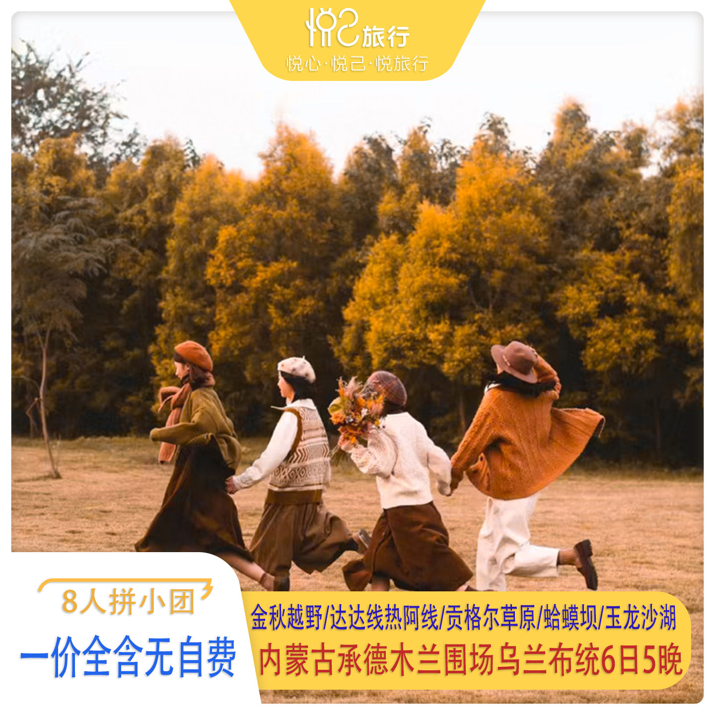 拼小团：承德+坝上6日4