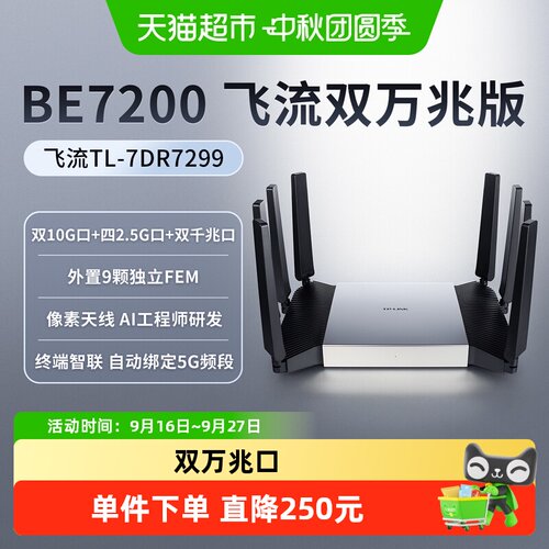 TP-LINK双万兆口双频无线路由器