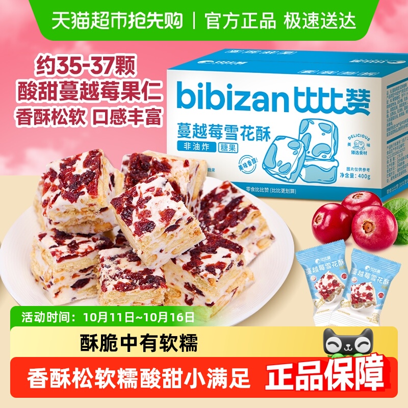 比比赞蔓越莓雪花酥手工雪花酥拉丝饼干糕点心牛轧糖网红休闲零食