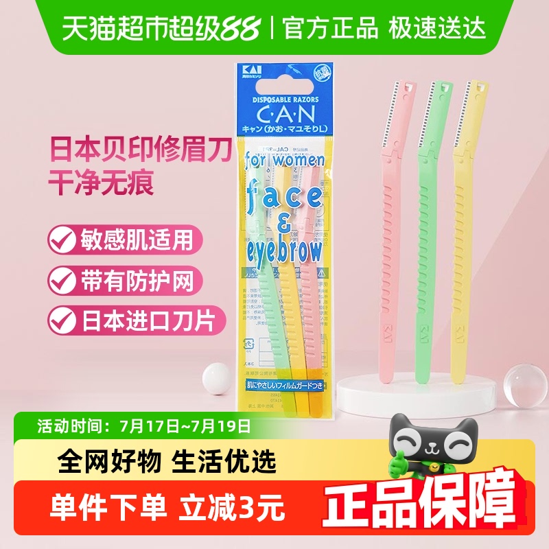 贝印进口抗菌敏感修眉刀3把