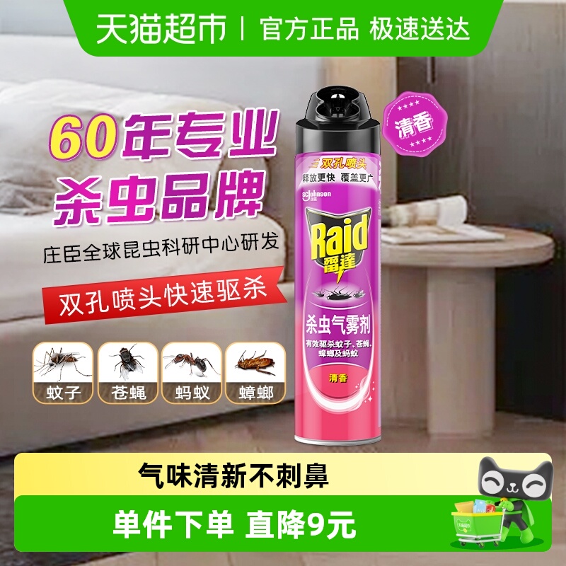 雷达杀虫喷雾剂家用苍蝇