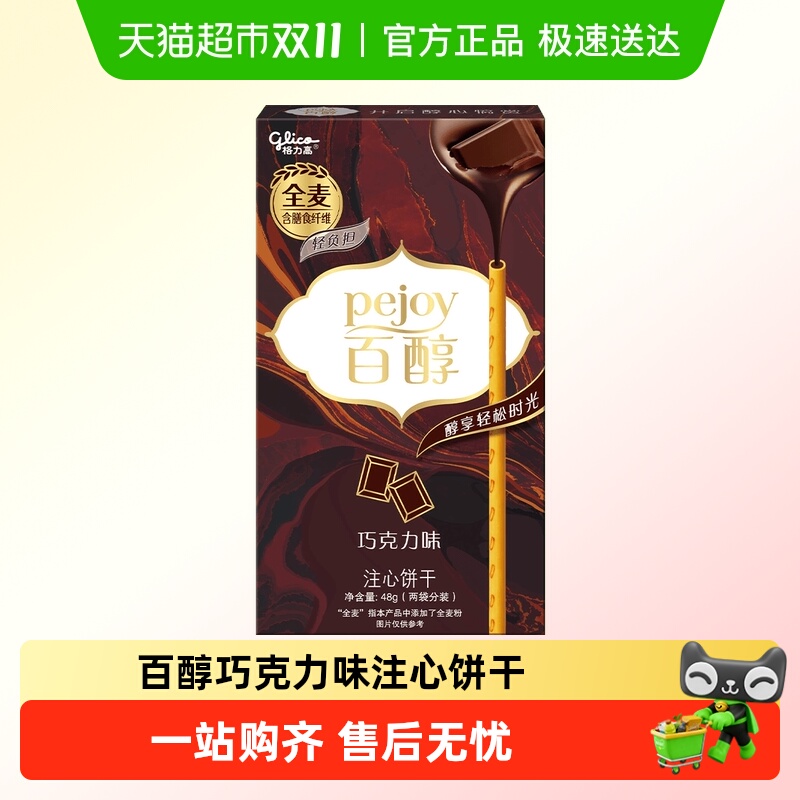 格力高百醇巧克力味注心饼干