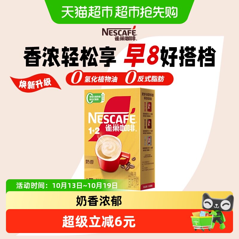 【下拉领优惠】雀巢咖啡速溶1+2三合一奶香拿铁即溶咖啡多口味
