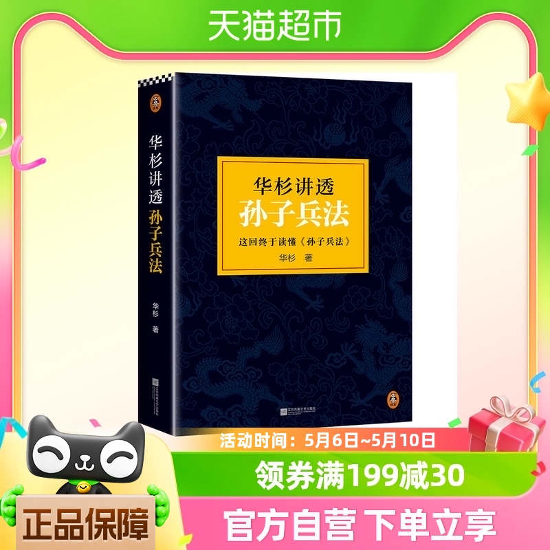 华杉讲透孙子兵法 精装修订版 狂飙高启强的人生之书