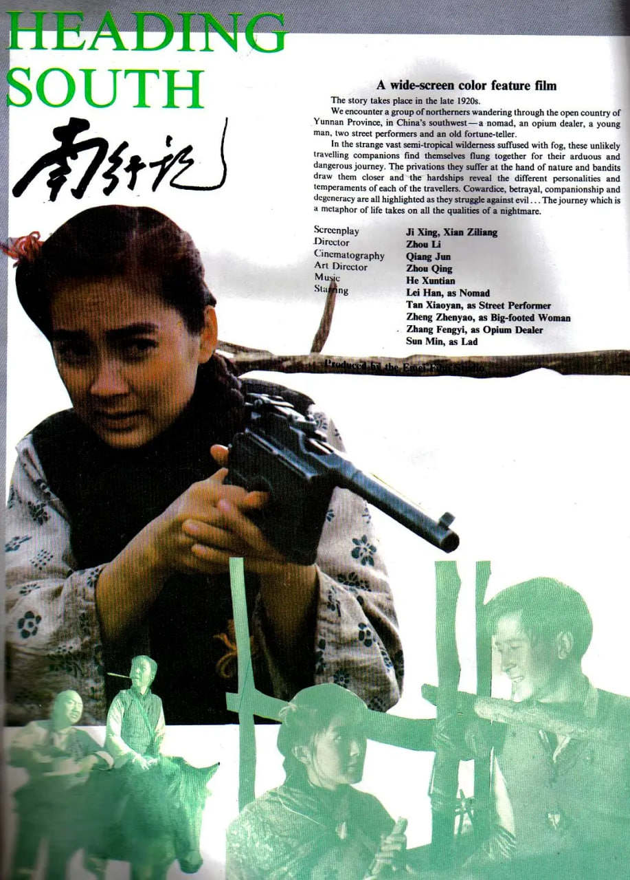 南行记