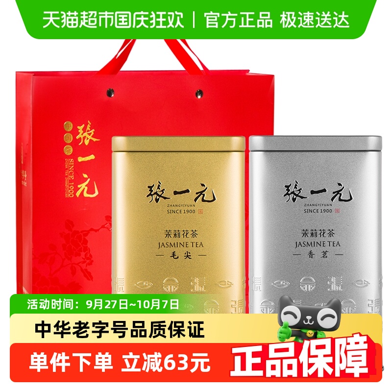 张一元茉莉花茶金银桶组合440g