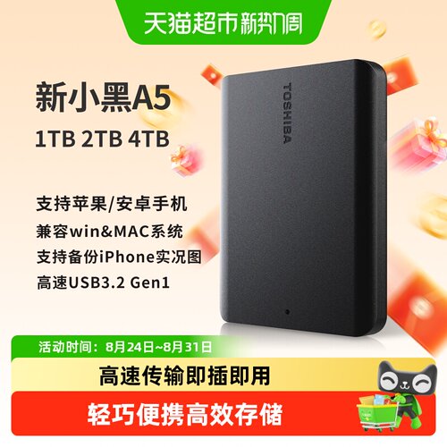 东芝新小黑a5移动硬盘即插即用