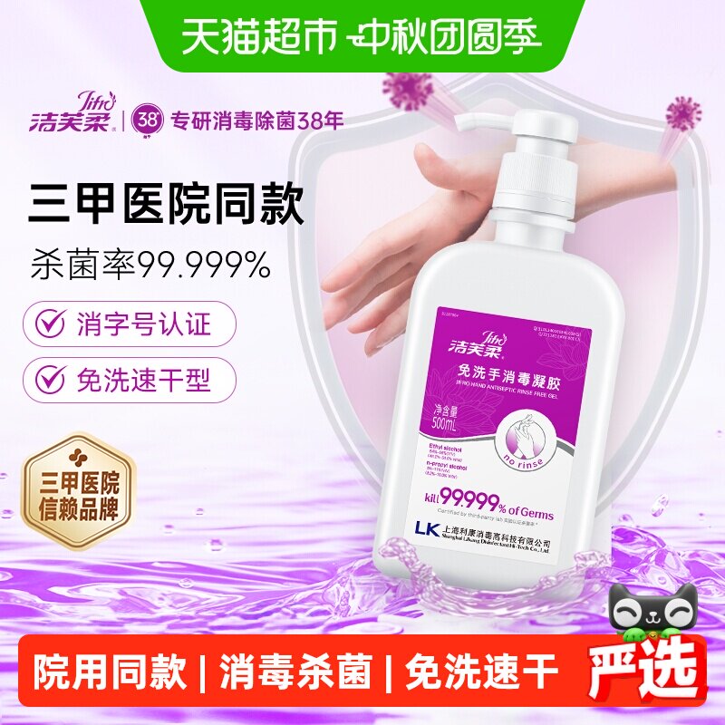 洁芙柔免洗消毒凝胶安全无毒图片