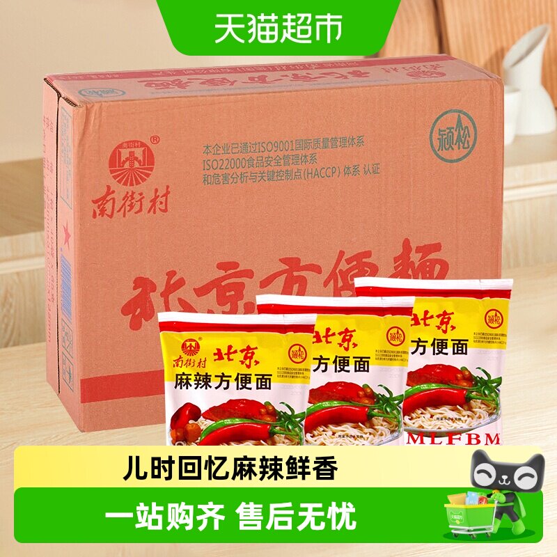南街村 老北京方便面 干吃面干脆面泡面整箱装