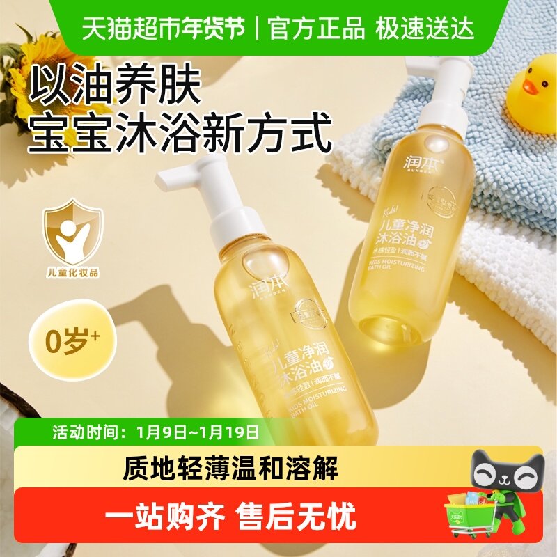润本婴儿童沐浴油温和配方滋润秋冬补水保湿沐浴露宝宝专用沐浴油,婴童洗护,沐浴乳/沐浴露,淘宝优惠券,粉丝福利购,淘宝优惠卷