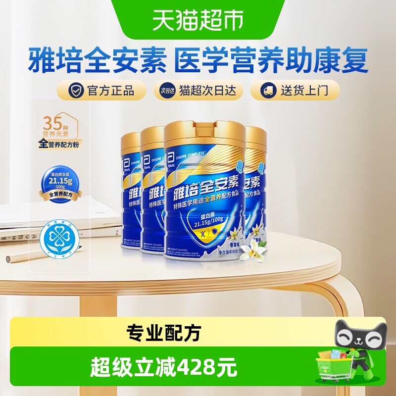 雅培全安素全营养配方含乳清含蛋白质粉中老年营养奶粉香草
