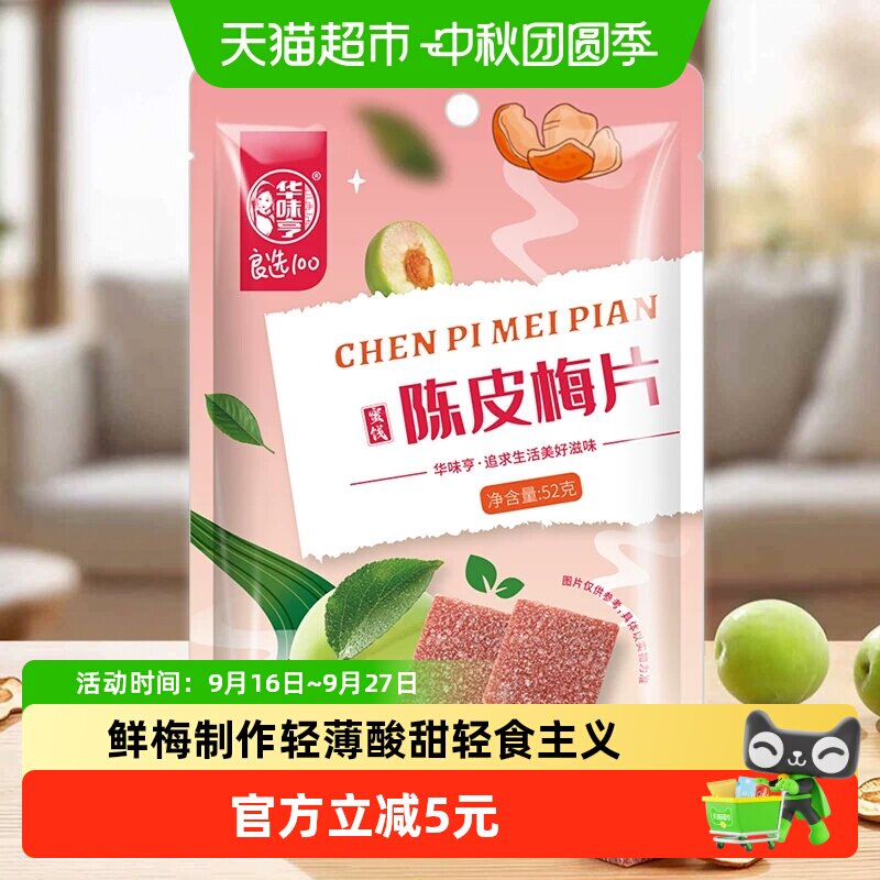 华味亨陈皮梅片52g										