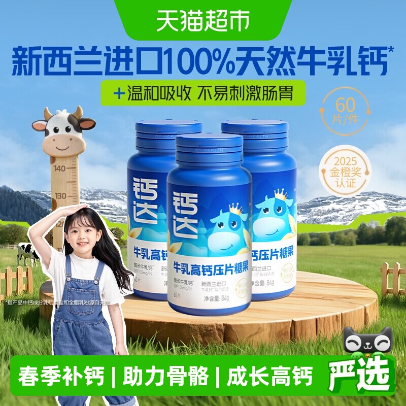 钙达天然牛乳钙牛牛钙儿童成长钙片3-14岁温和好吸收CBP进口奶源
