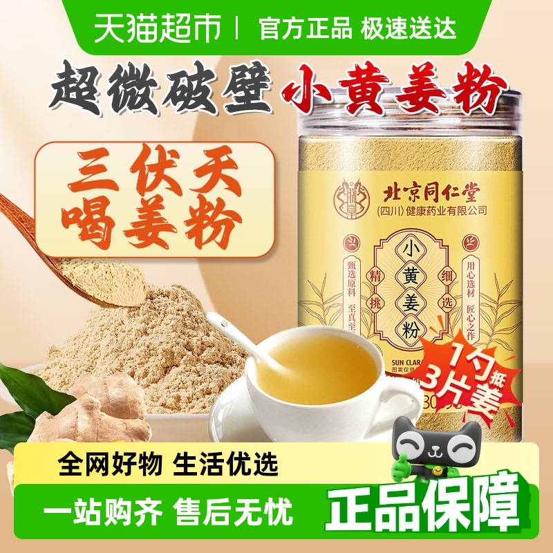 北京同仁堂黄姜粉