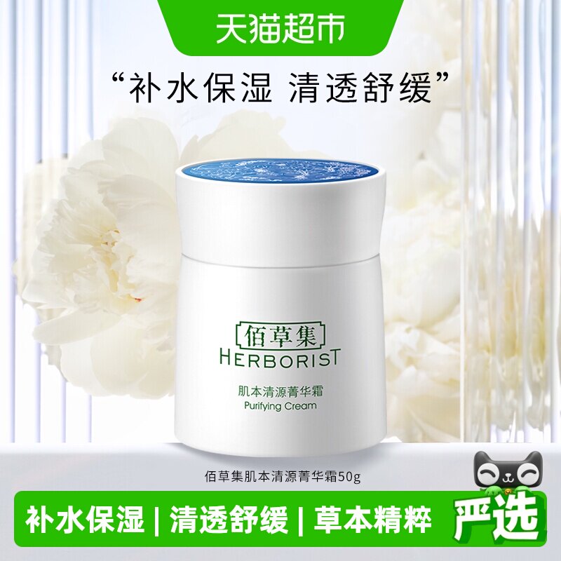 佰草集肌本清源菁华霜润净透亮图片
