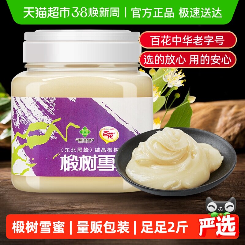 中华老字号百花东北黑蜂结晶椴树蜂蜜椴树雪蜜纯净蜂蜜自然结晶蜜