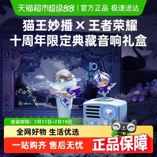 貓王妙播王者榮耀十周年限定典藏版 小喬K歌藍(lán)牙音響禮盒女生日禮
