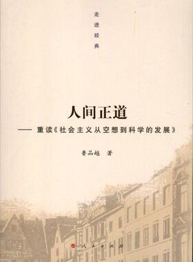 【正版】人间正道 重读《社会主义从空想到科学的发展》 鲁品越