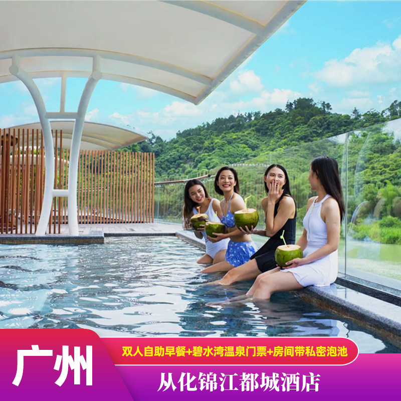 广州碧水湾温泉私汤泡池房