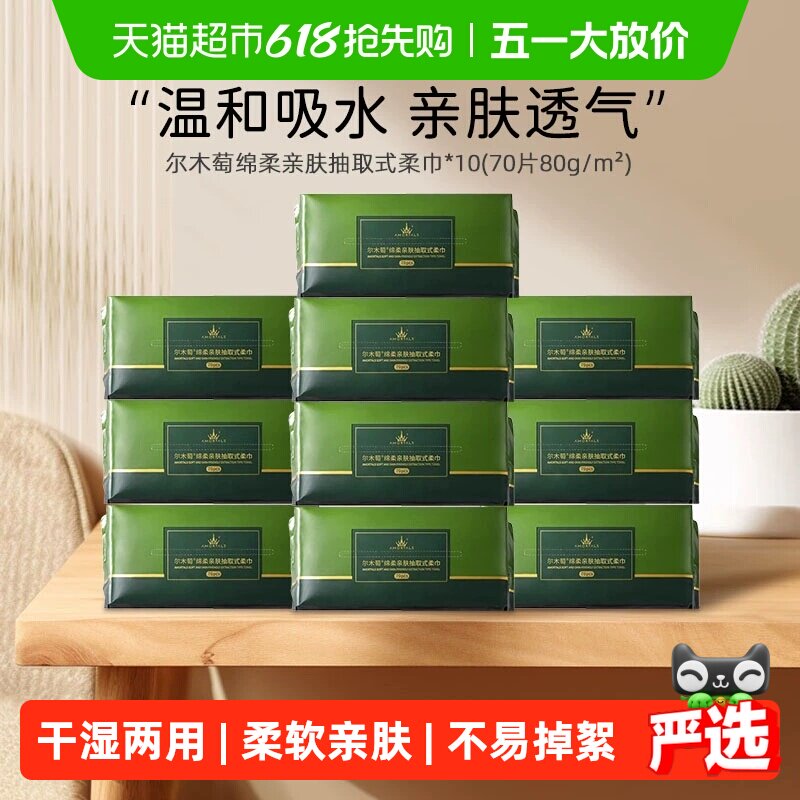 AMORTALS/尔木萄尔木萄洗脸巾抽取式巨量装70抽*10包一次性洁面巾