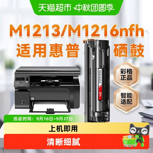 彩格惠普m1213nf硒鼓上机即用