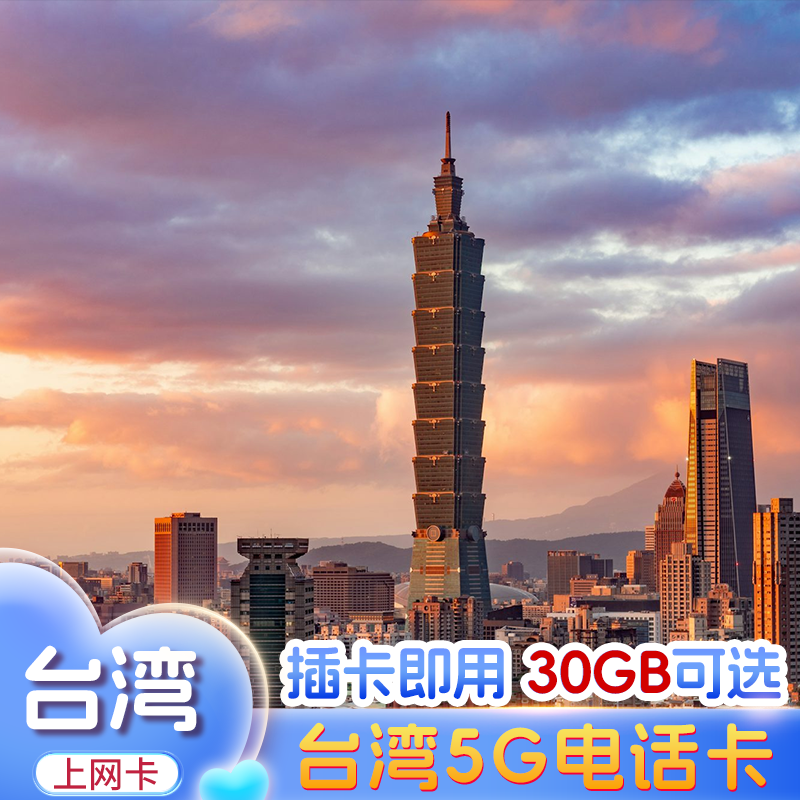 台湾5G高速流量上网卡可选30GB流量5/7天台北旅游手机电话卡
