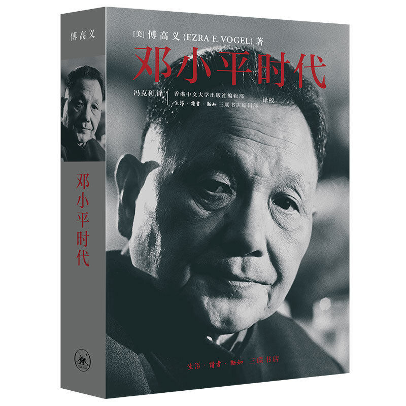 邓小平时代傅高义著 为什么是邓小平陈晋著三联书店出版邓小平传记正版现货 - 实物图