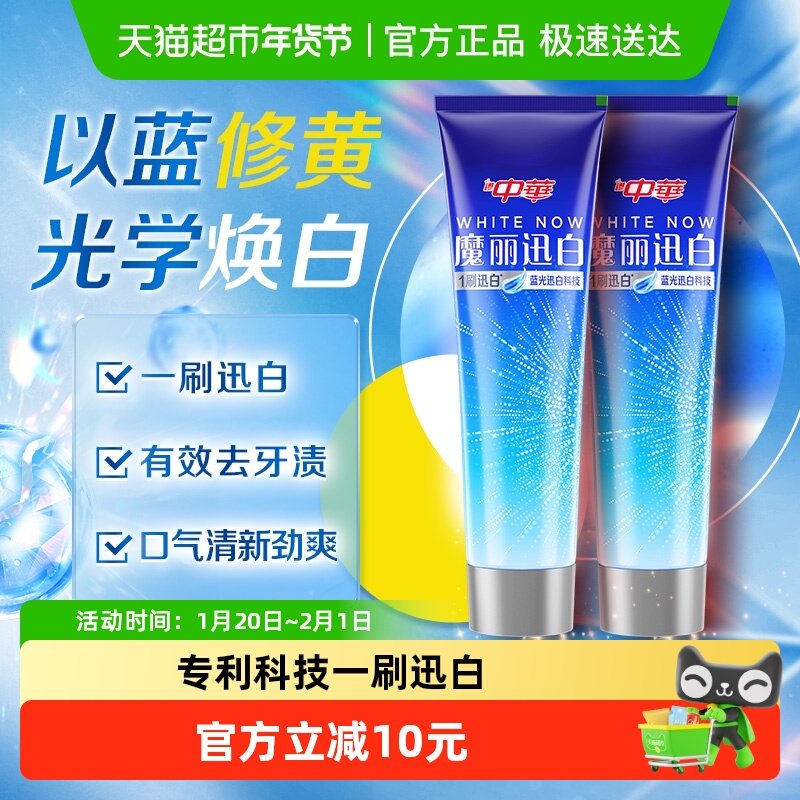 中华魔丽迅白牙膏亮白去黄去牙垢清新口气170g×2支酷爽薄荷味,洗护清洁剂/卫生巾/纸/香薰,口腔护理套装/礼盒,淘宝优惠券,粉丝福利购,淘宝优惠卷