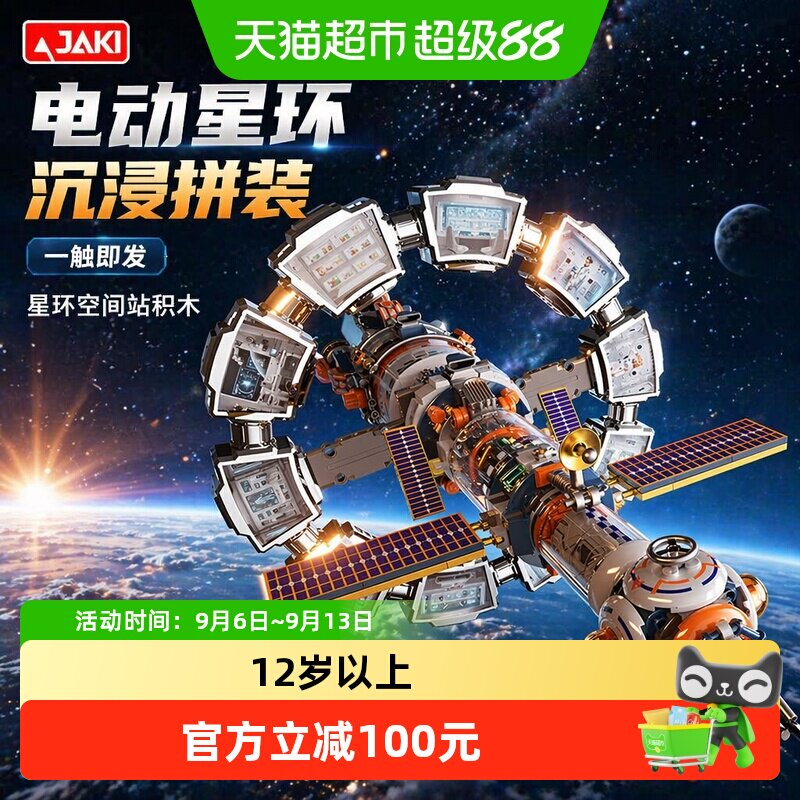 JAKI佳奇电动空间站积木玩具