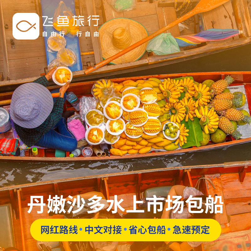 [丹嫩沙多水上集市-船票]泰国曼谷丹嫩沙多水上市场船票包船1小时 核载6人 电动包船不拼船