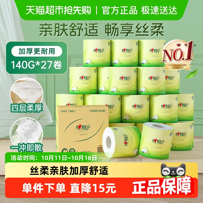 【下拉商详享补贴】心相印茶语丝享有芯卷纸4层140g27卷卫生纸
