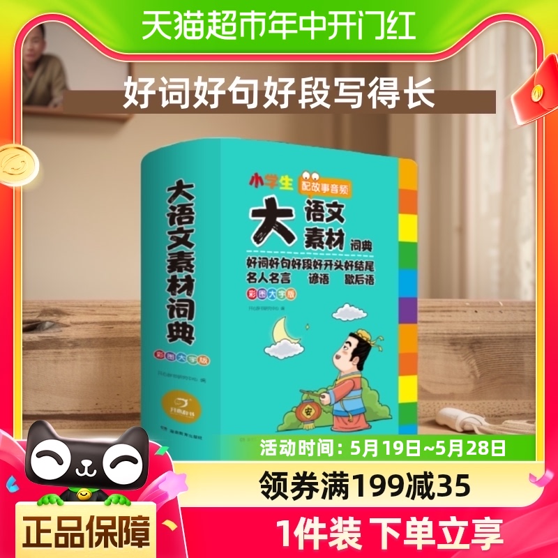 大语文素材词典彩图大字版名人名言谚语歇后语好词好句好段好开头 书籍/杂志/报纸 小学教辅 原图主图